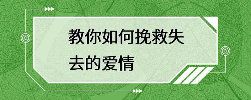 教你如何挽救失去的爱情