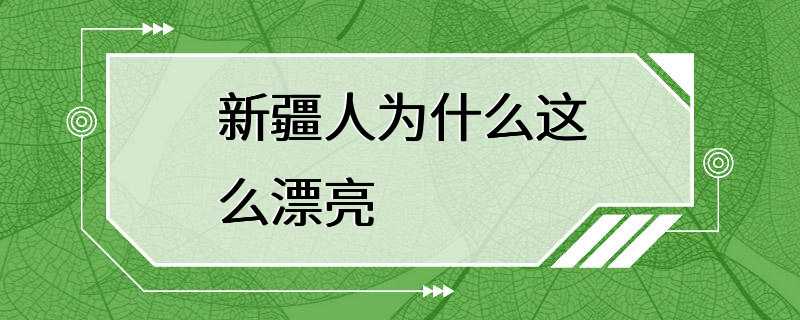 新疆人为什么这么漂亮