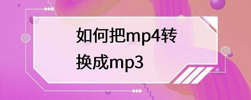 如何把mp4转换成mp3