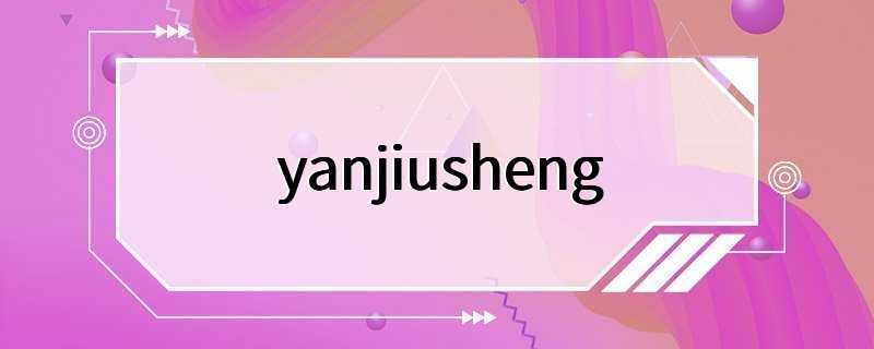 yanjiusheng