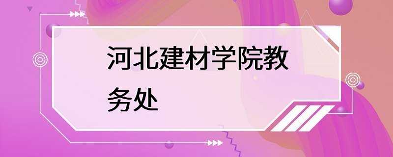 河北建材学院教务处