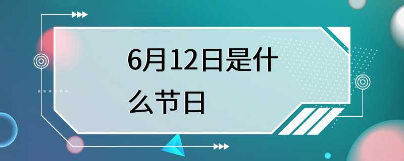 6月12日是什么节日