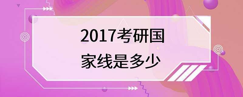 2017考研国家线是多少