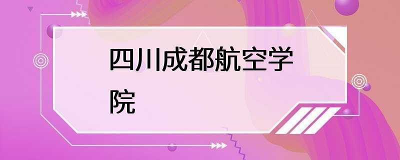 四川成都航空学院