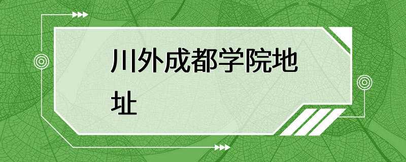 川外成都学院地址