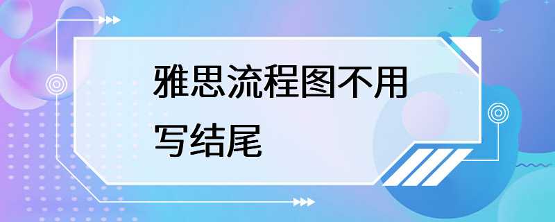 雅思流程图不用写结尾