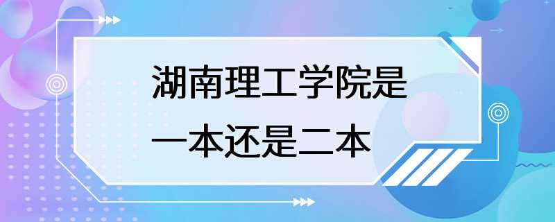 湖南理工学院是一本还是二本