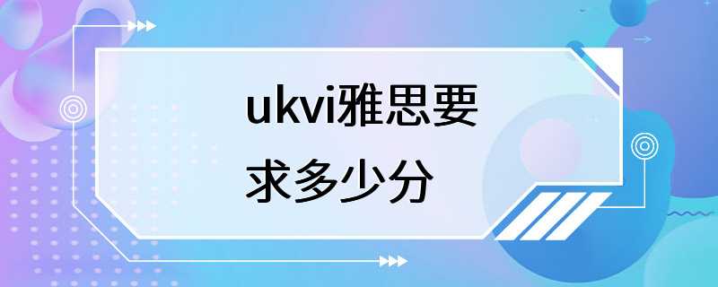 ukvi雅思要求多少分