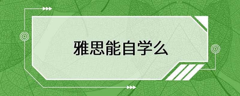 雅思能自学么