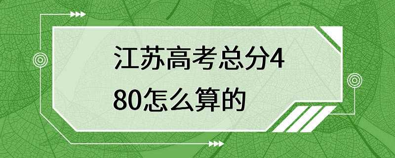 江苏高考总分480怎么算的