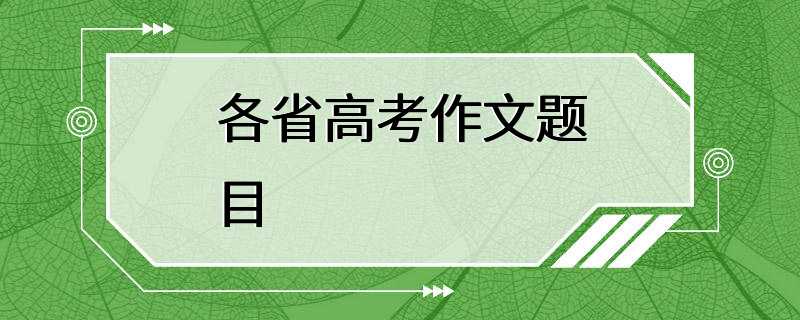 各省高考作文题目