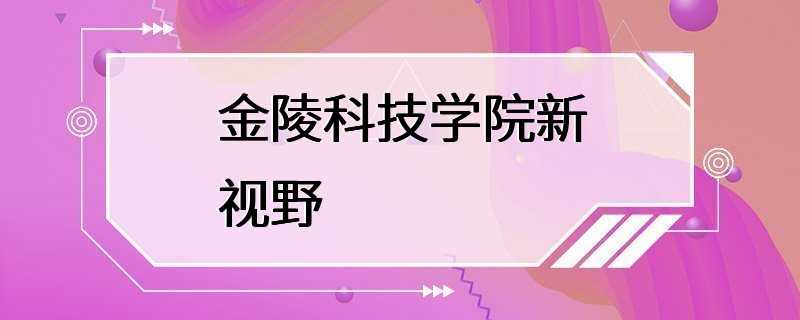 金陵科技学院新视野