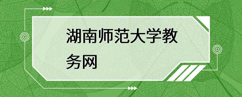 湖南师范大学教务网