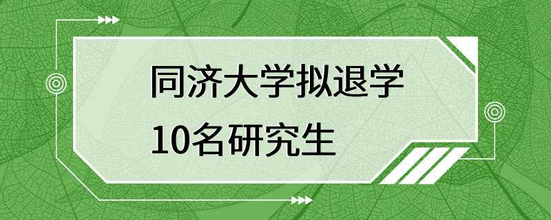 同济大学拟退学10名研究生