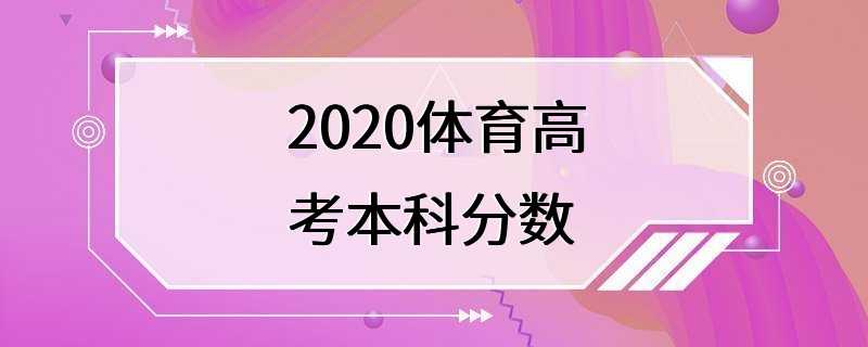 2020体育高考本科分数