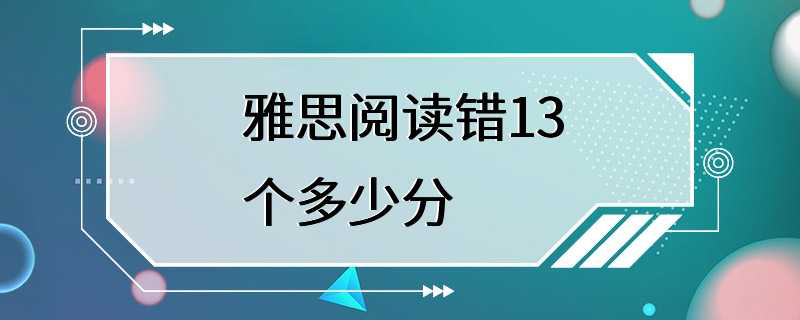 雅思阅读错13个多少分