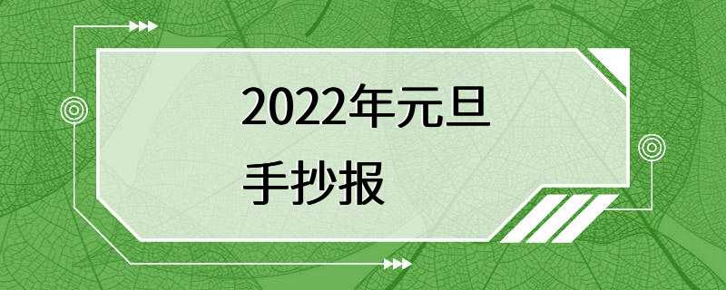 2022年元旦手抄报