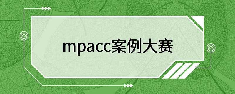 mpacc案例大赛