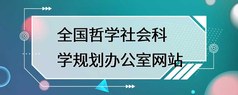 全国哲学社会科学规划办公室网站