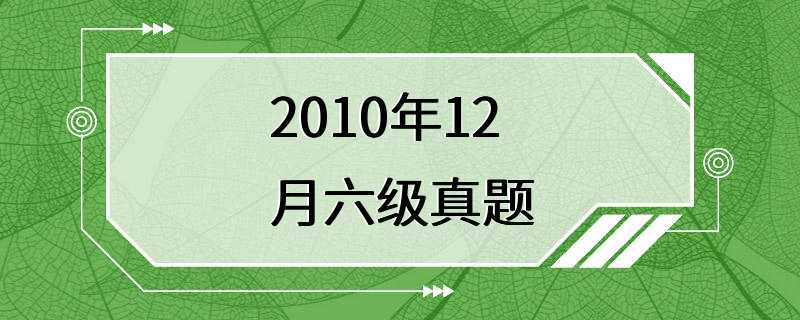 2010年12月六级真题