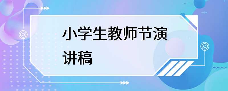 小学生教师节演讲稿