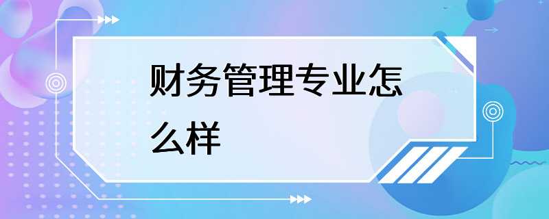 财务管理专业怎么样