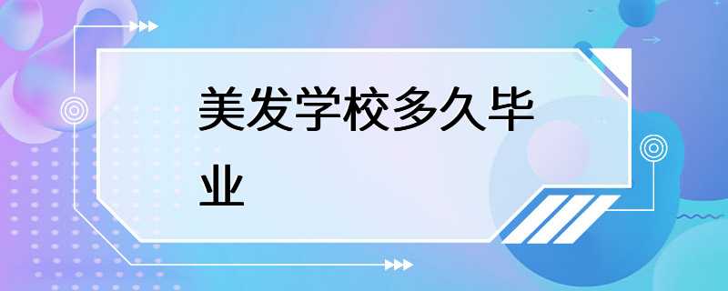 美发学校多久毕业