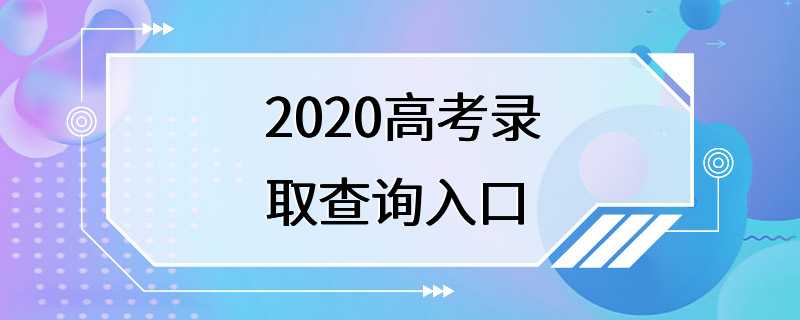 2020高考录取查询入口