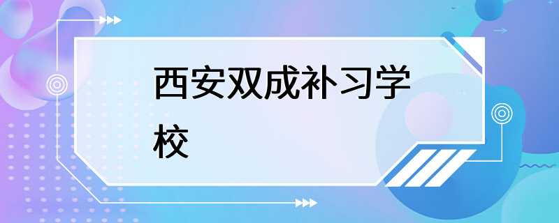 西安双成补习学校