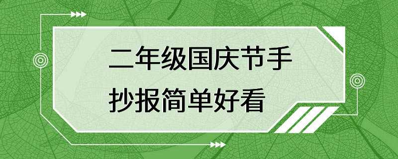 二年级国庆节手抄报简单好看