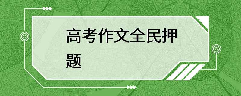 高考作文全民押题