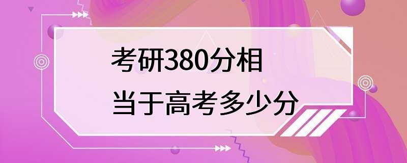 考研380分相当于高考多少分