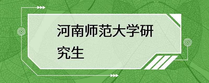 河南师范大学研究生