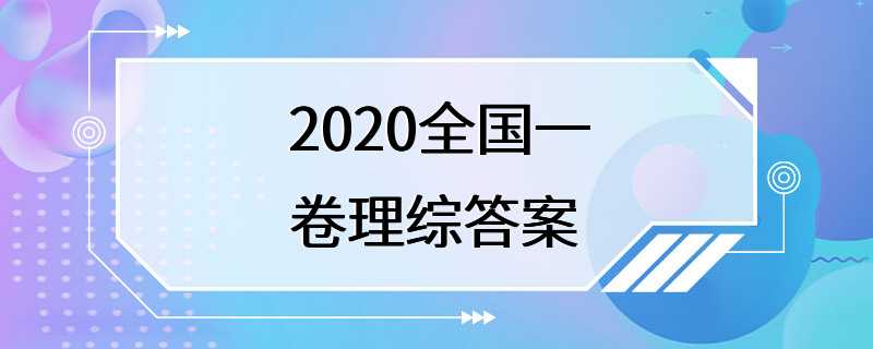 2020全国一卷理综答案