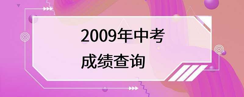 2009年中考成绩查询