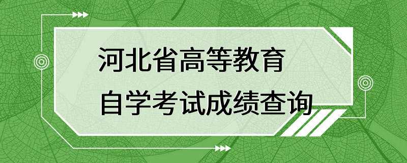 河北省高等教育自学考试成绩查询