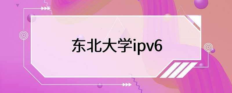 东北大学ipv6