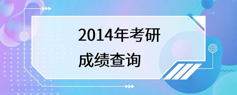 2014年考研成绩查询