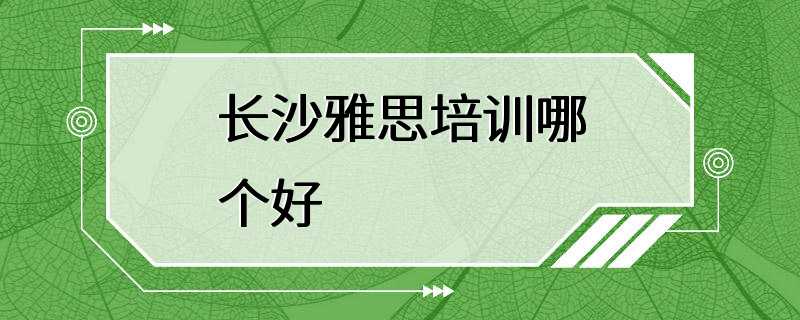 长沙雅思培训哪个好