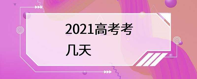 2021高考考几天