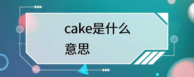 cake是什么意思