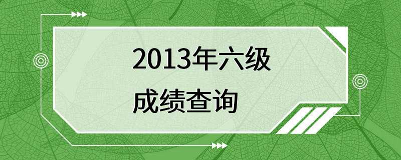 2013年六级成绩查询