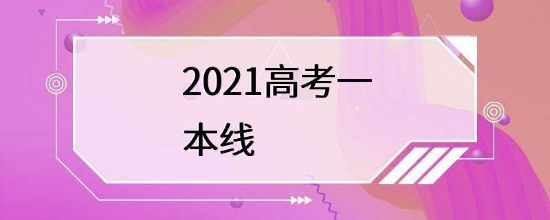 2021高考一本线