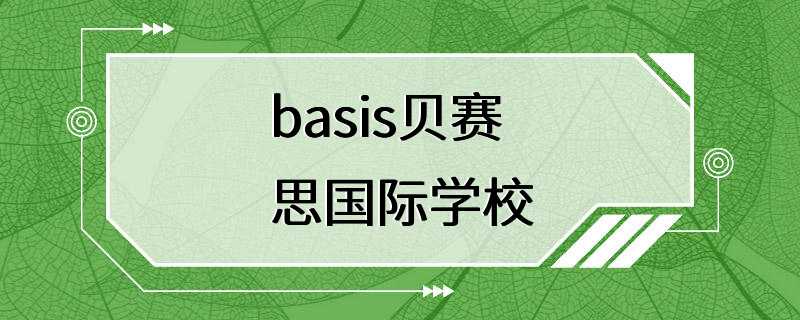 basis贝赛思国际学校