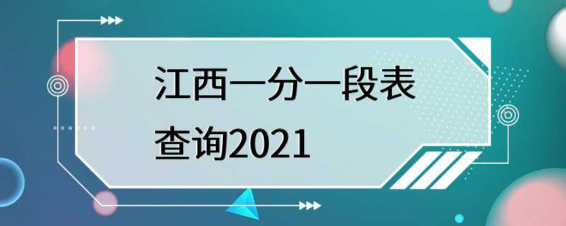 江西一分一段表查询2021