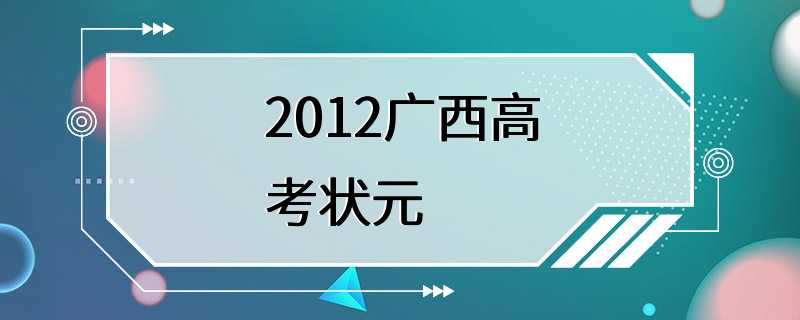 2012广西高考状元