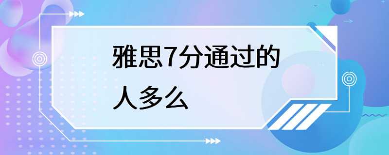 雅思7分通过的人多么