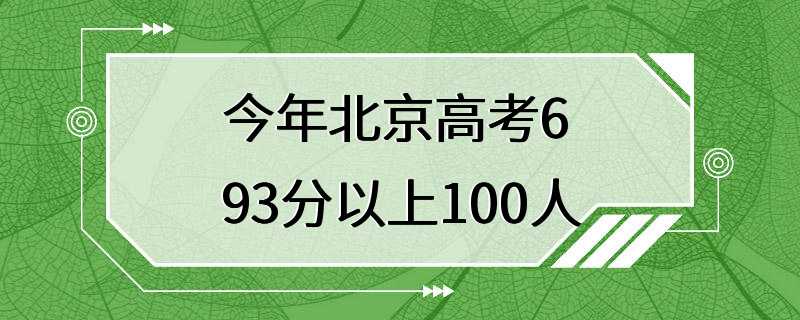 今年北京高考693分以上100人