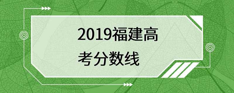 2019福建高考分数线