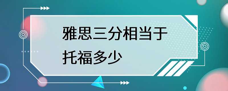 雅思三分相当于托福多少